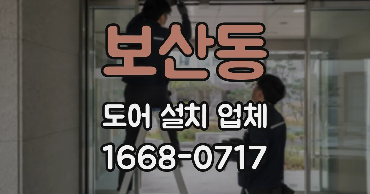 보산동 도어 설치 업체