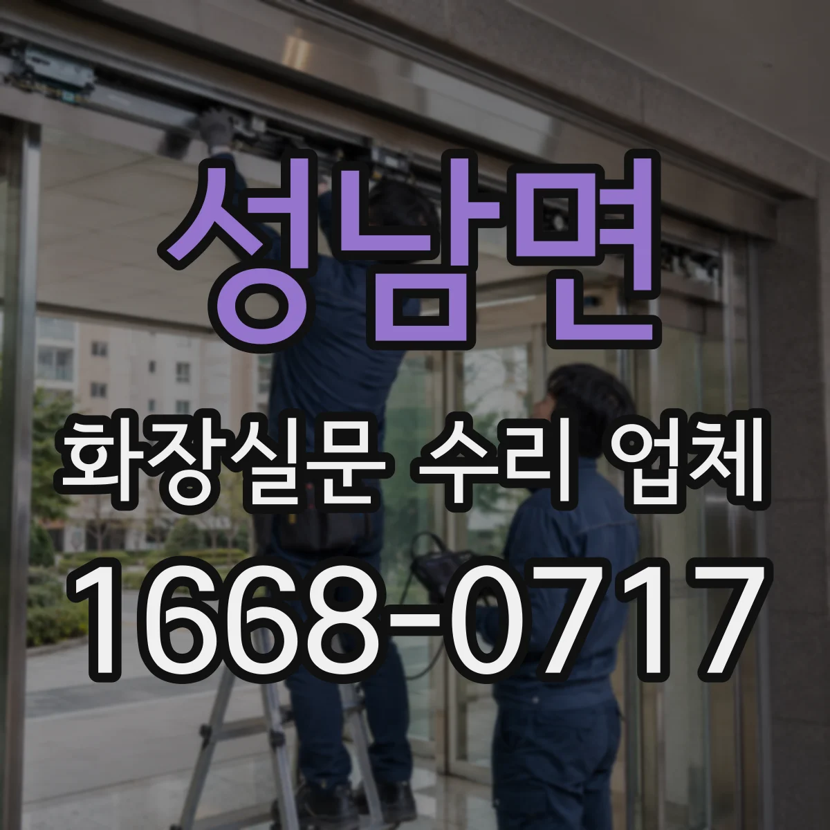 성남면 화장실문 수리 업체