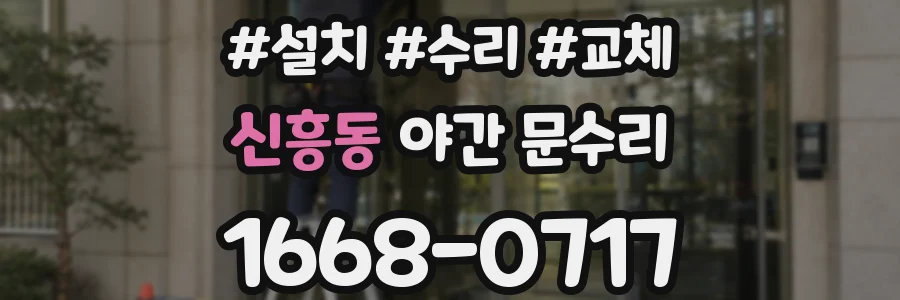 신흥동 야간 문수리