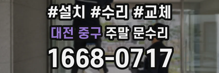 대전 중구 주말 문수리