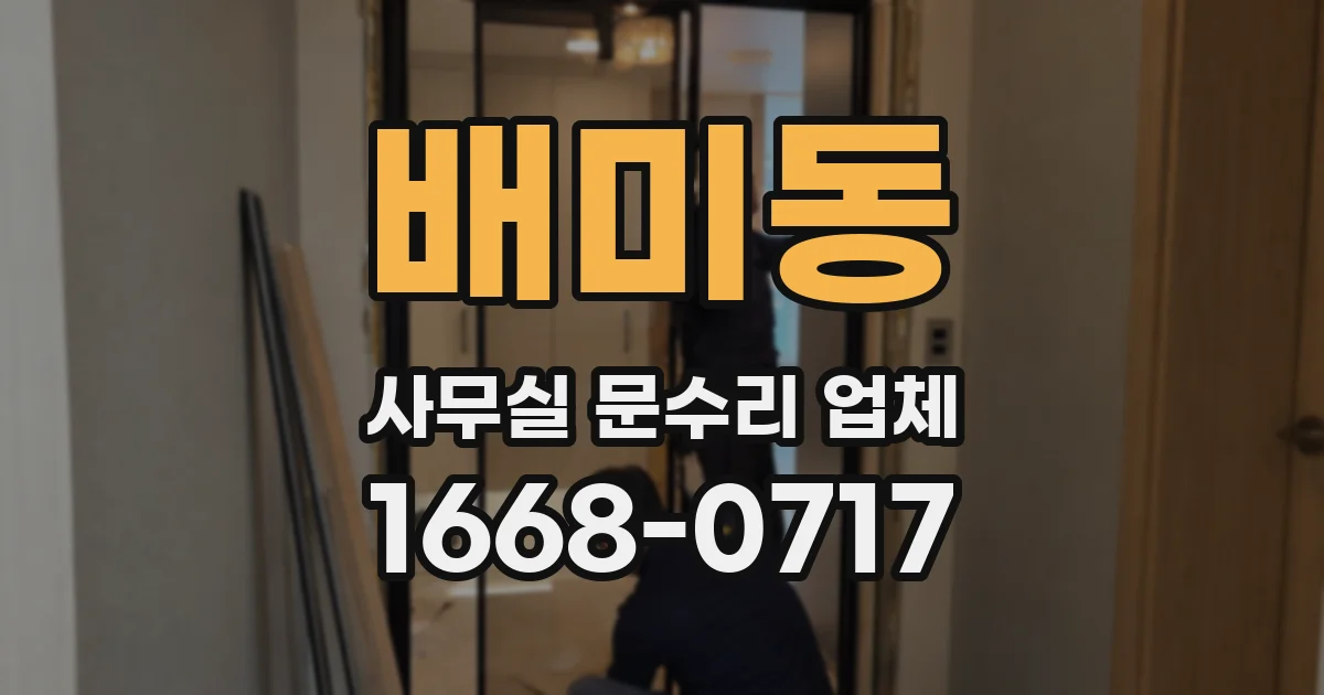 배미동 사무실 문수리 업체