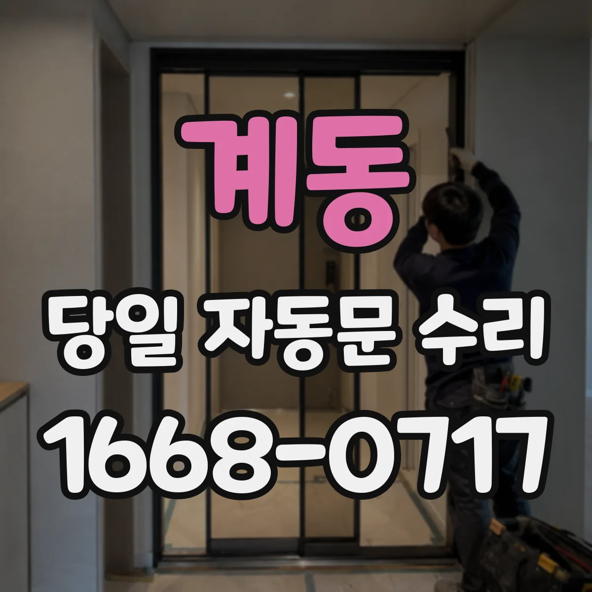 계동 당일 자동문 수리