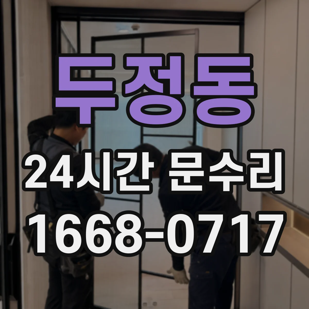 두정동 24시간 문수리
