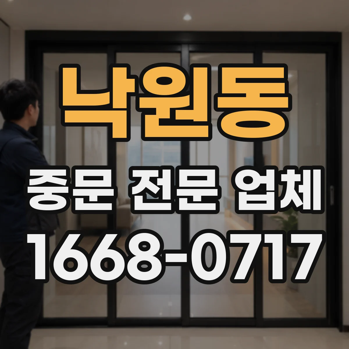 낙원동 중문 전문 업체