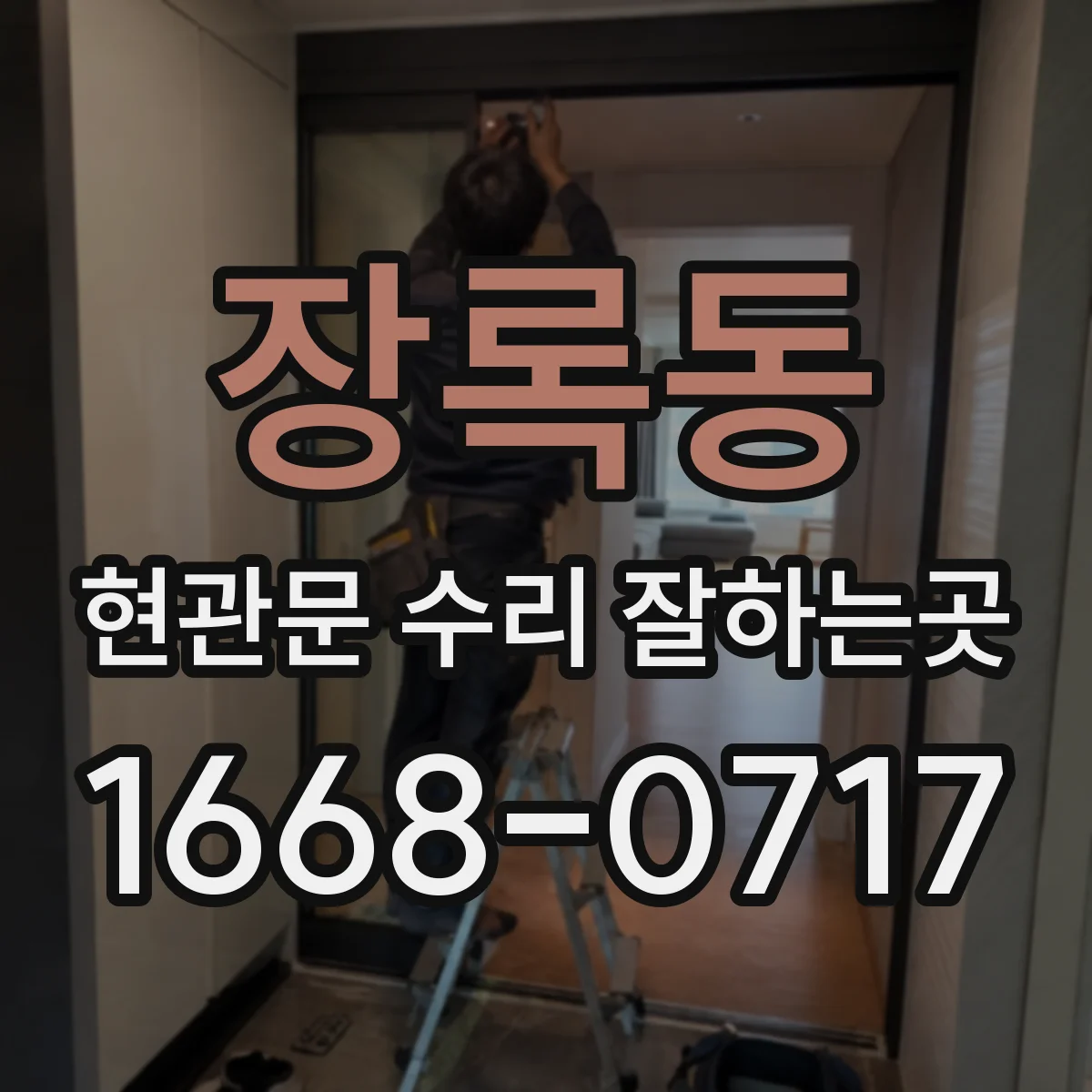 장록동 현관문 수리 잘하는곳
