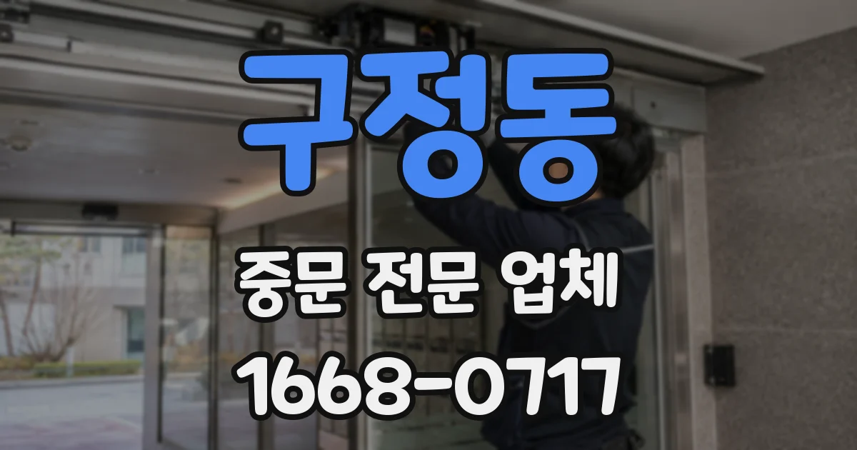 구정동 중문 전문 업체