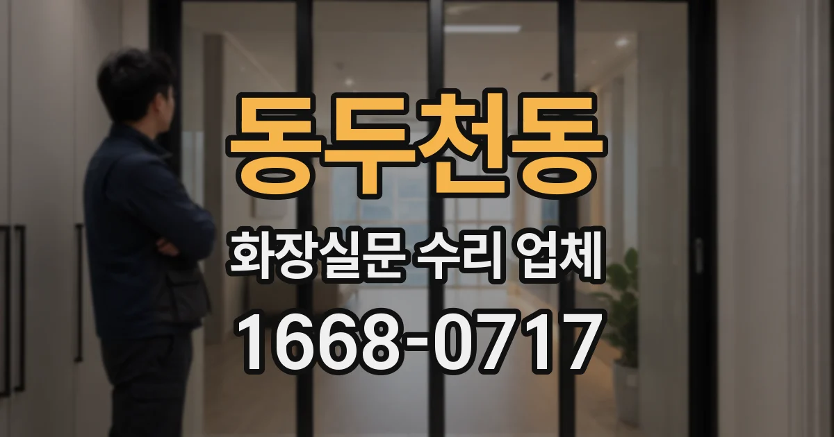 동두천동 화장실문 수리 업체