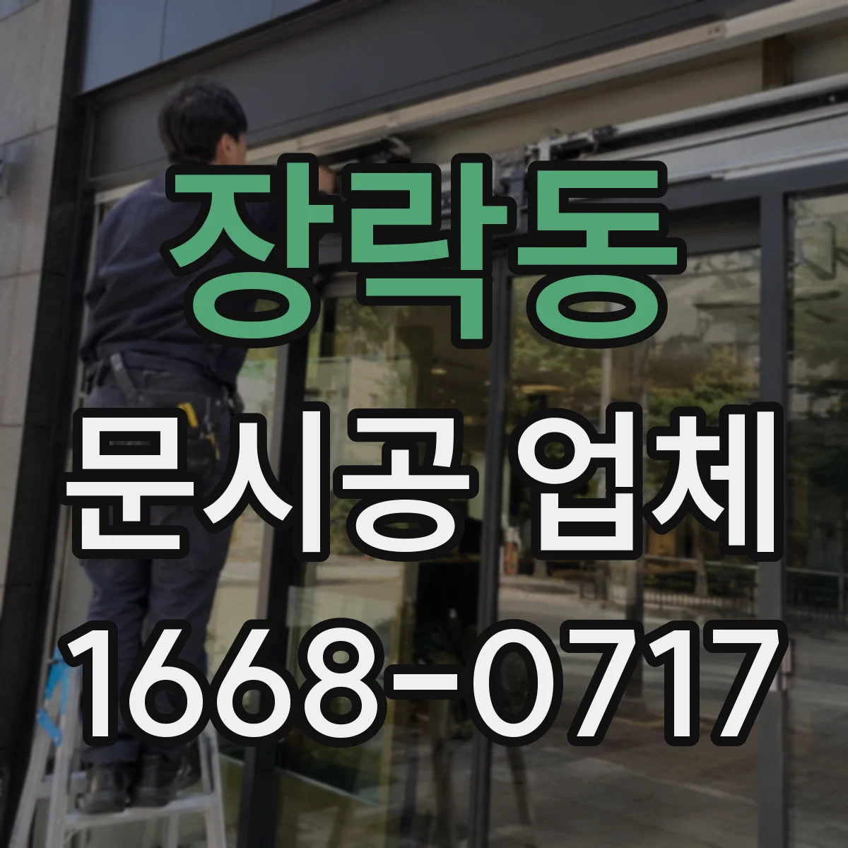장락동 문시공 업체