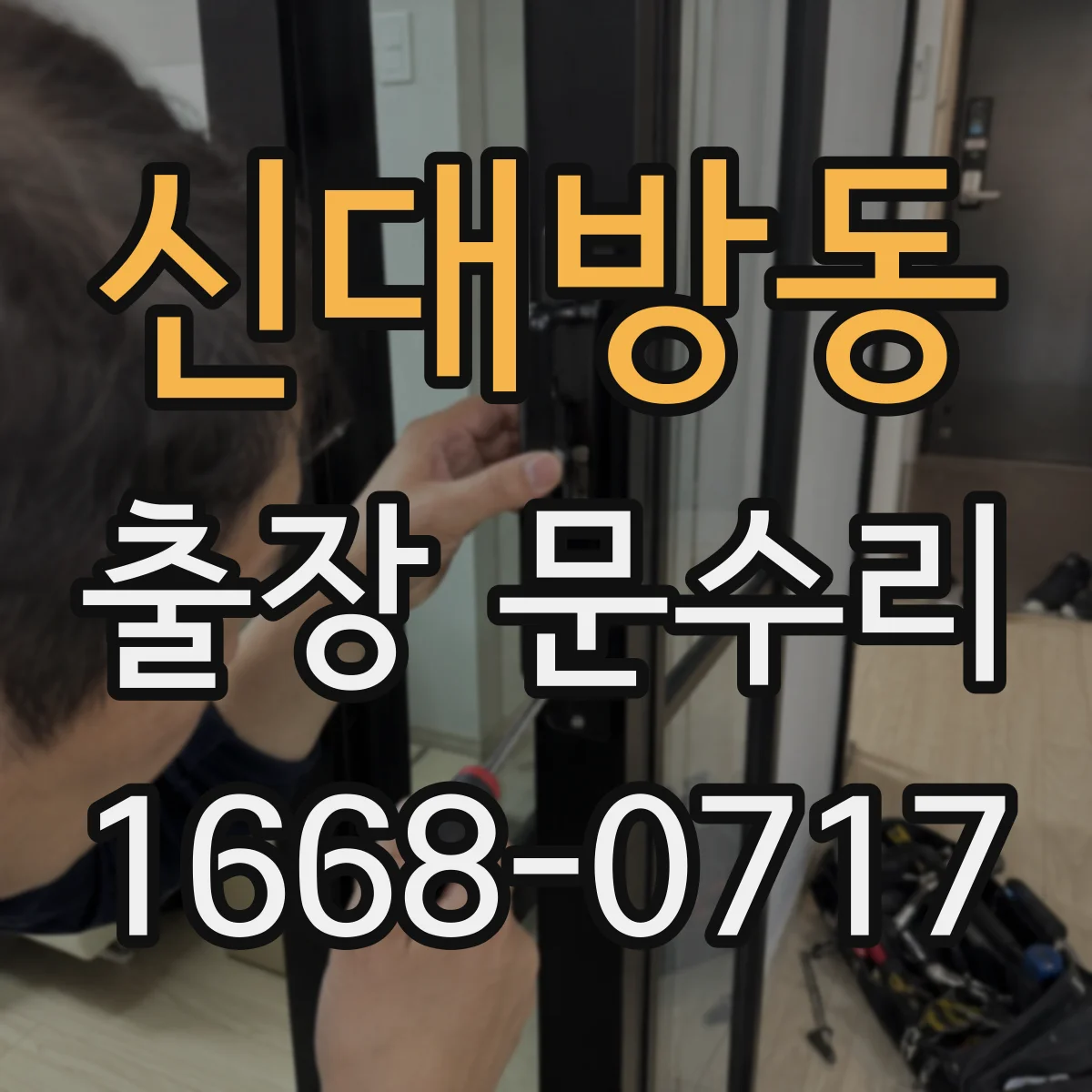 신대방동 출장 문수리