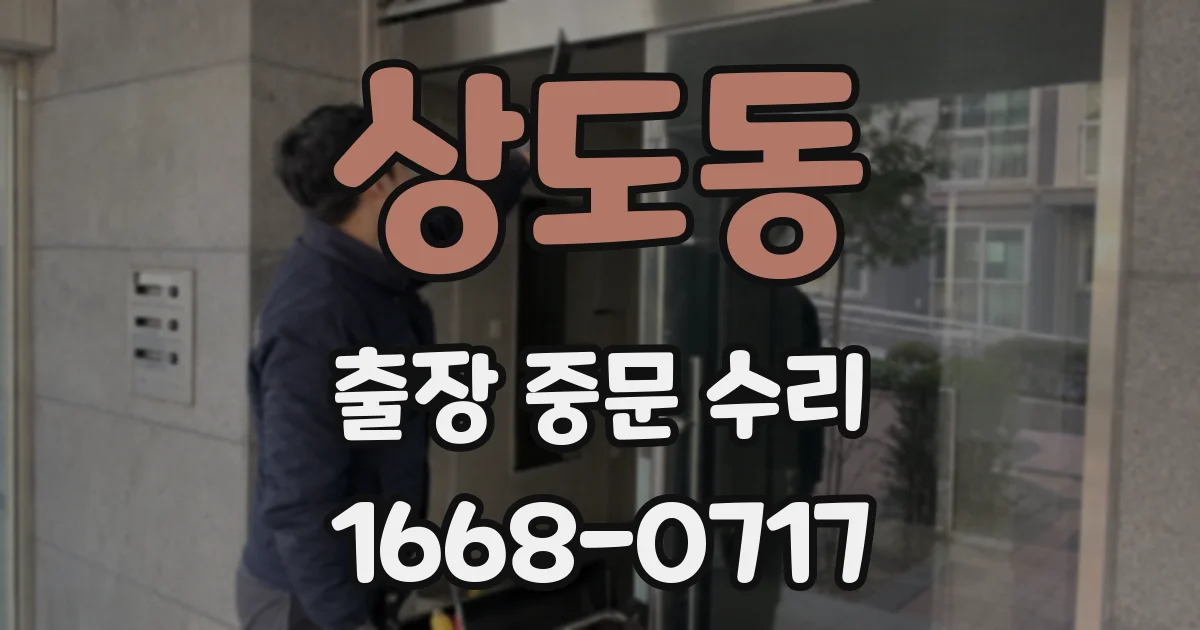 상도동 출장 중문 수리