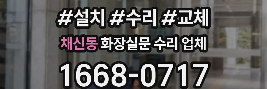 채신동 화장실문 수리 업체