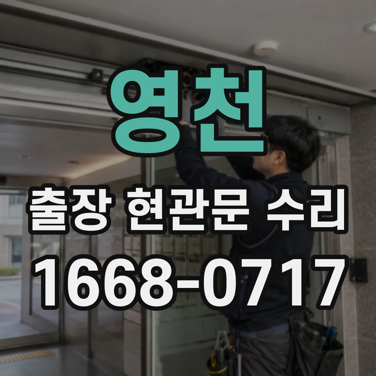 영천 출장 현관문 수리