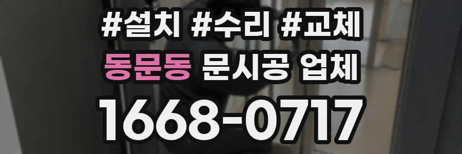 동문동 문시공 업체