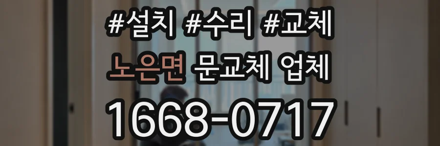 노은면 문교체 업체