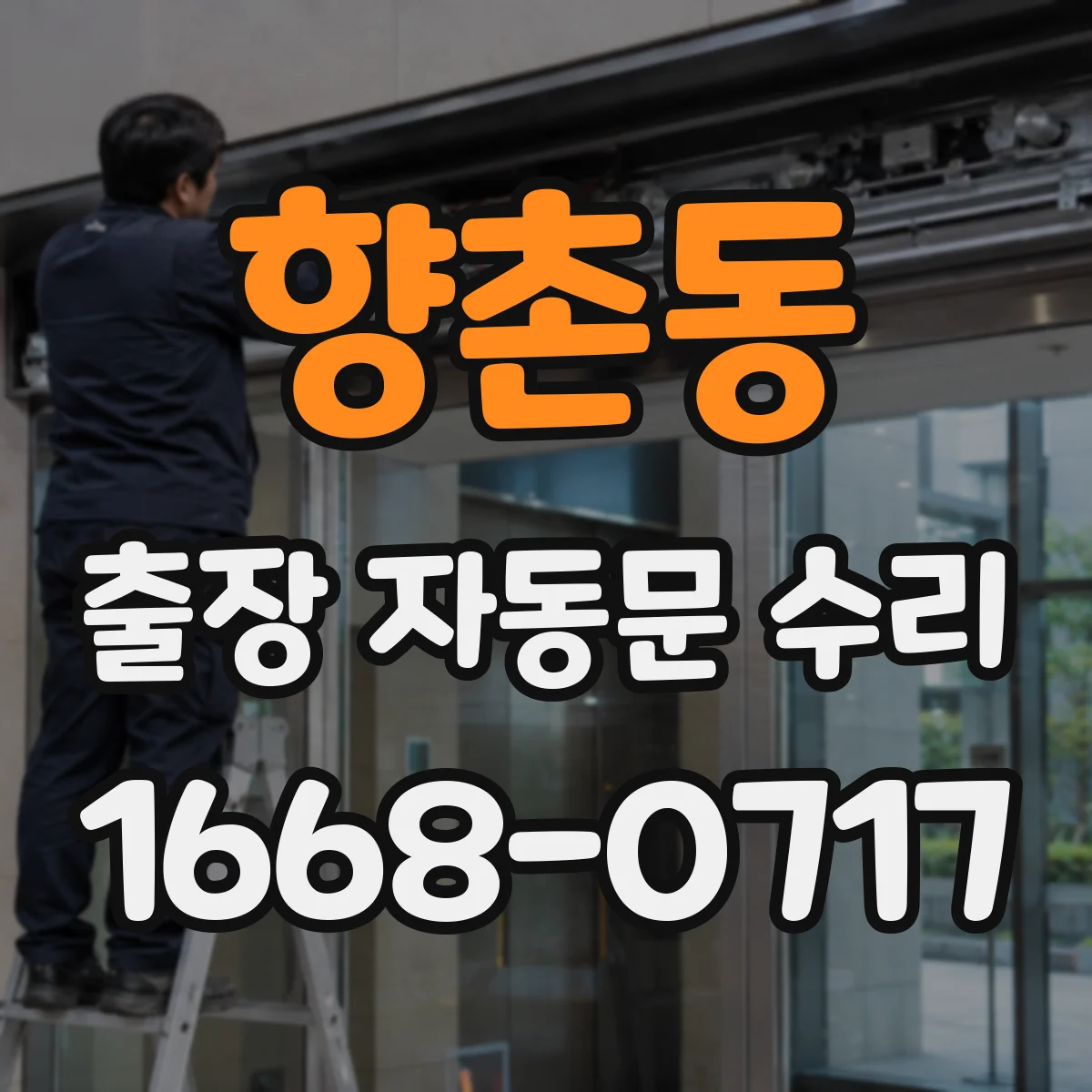 향촌동 출장 자동문 수리