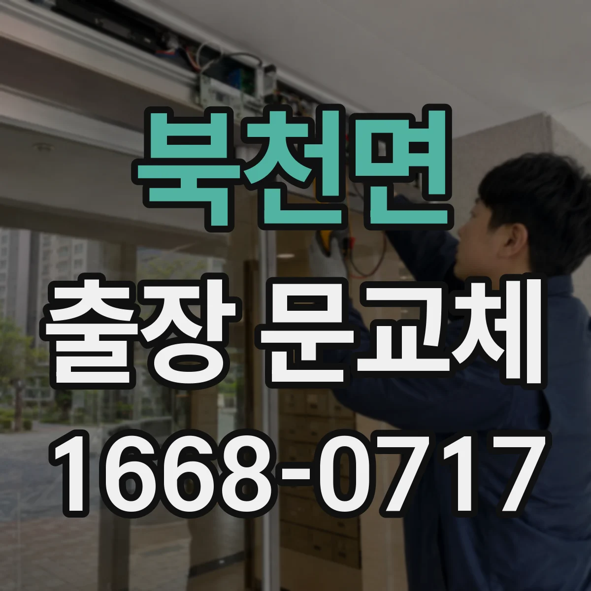 북천면 출장 문교체