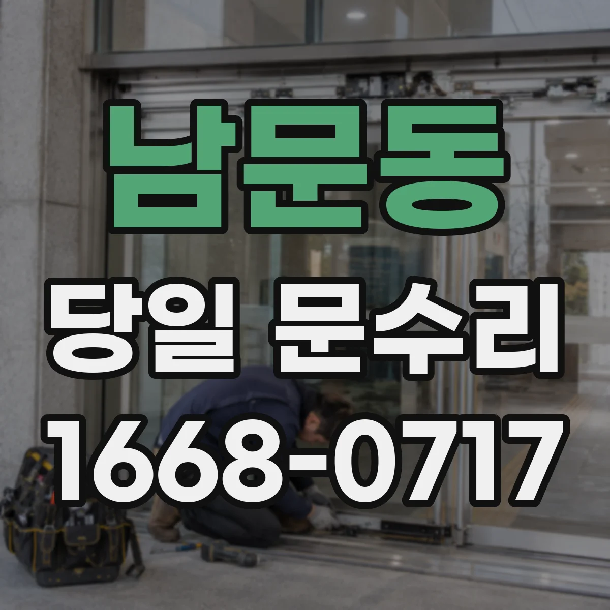 남문동 당일 문수리