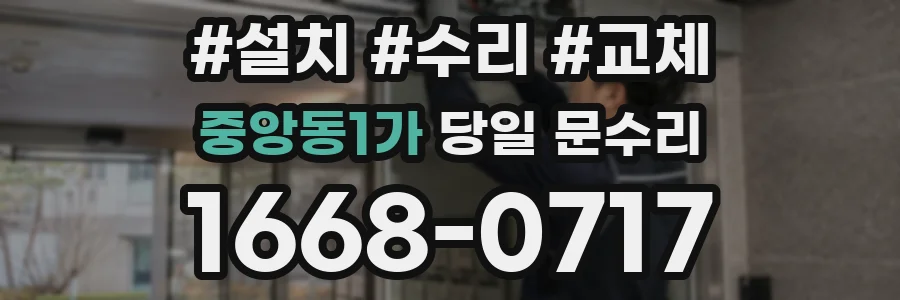 중앙동1가 당일 문수리