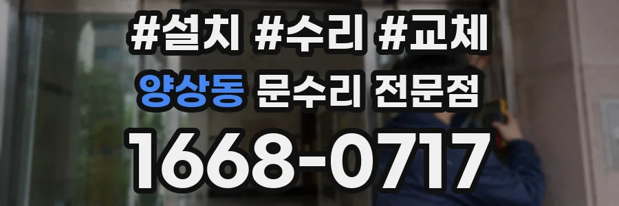 양상동 문수리 전문점