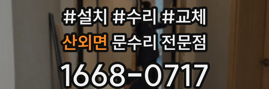 산외면 문수리 전문점
