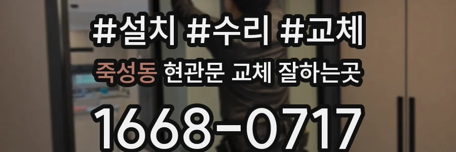죽성동 현관문 교체 잘하는곳