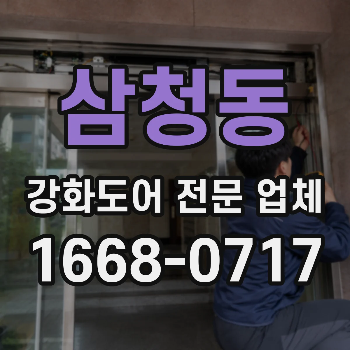 삼청동 강화도어 전문 업체