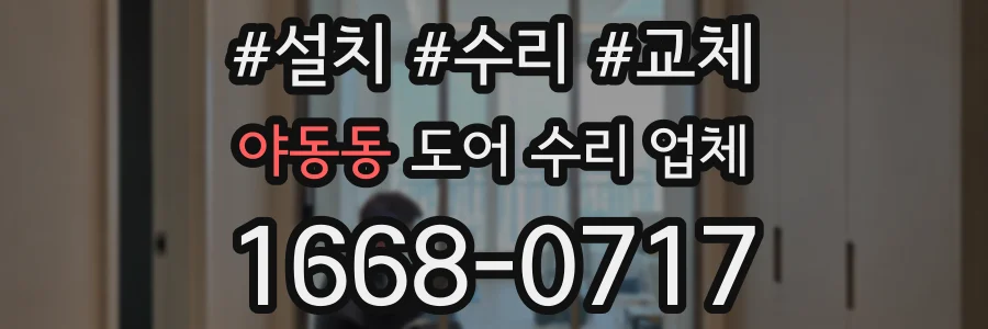야동동 도어 수리 업체