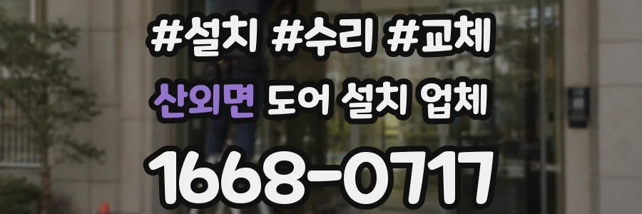 산외면 도어 설치 업체
