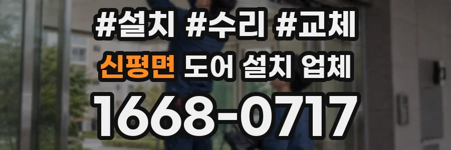 신평면 도어 설치 업체