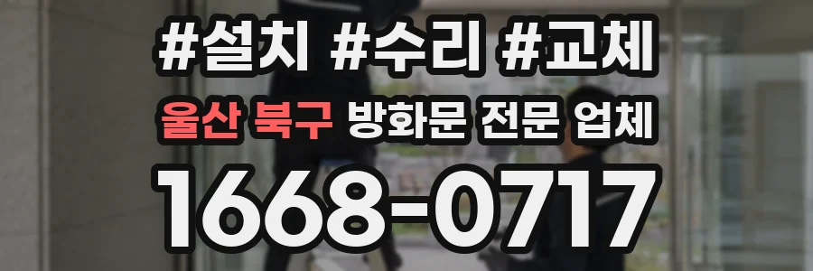 울산 북구 방화문 전문 업체