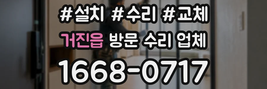 거진읍 방문 수리 업체