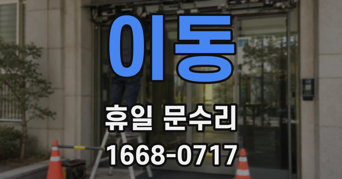 이동 휴일 문수리