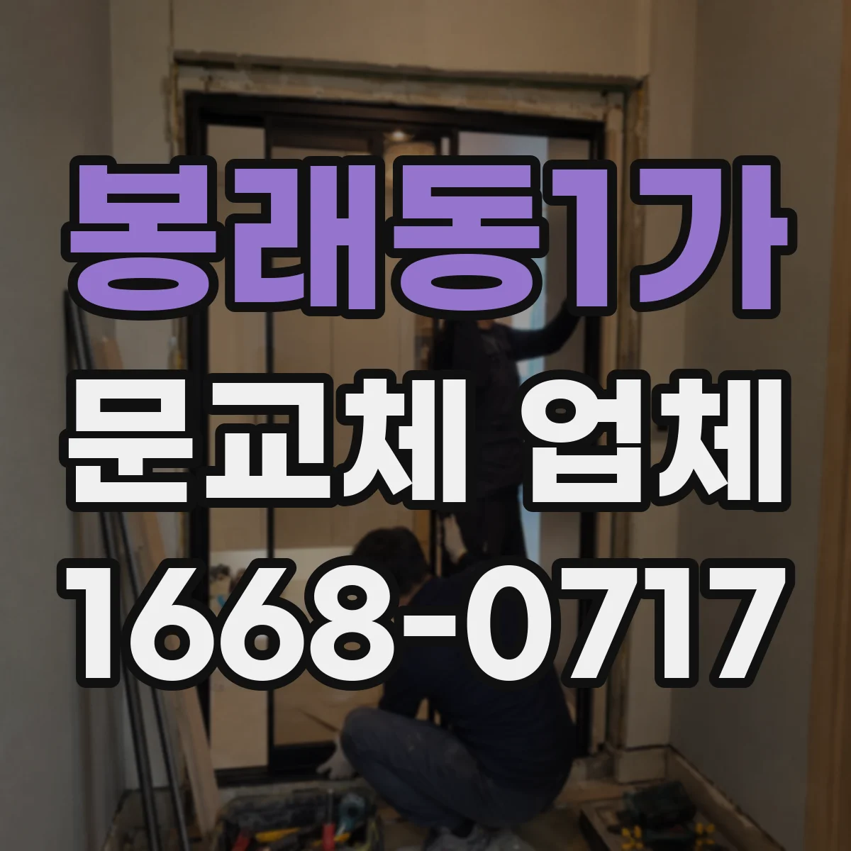 봉래동1가 문교체 업체 중문 슬림도어와 시스템 마감·디자인 선택 기준