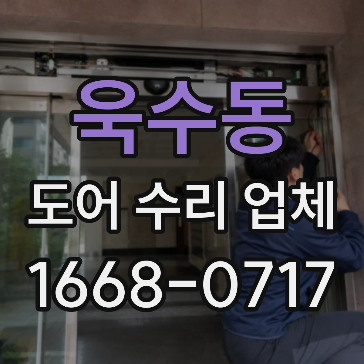 욱수동 도어 수리 업체