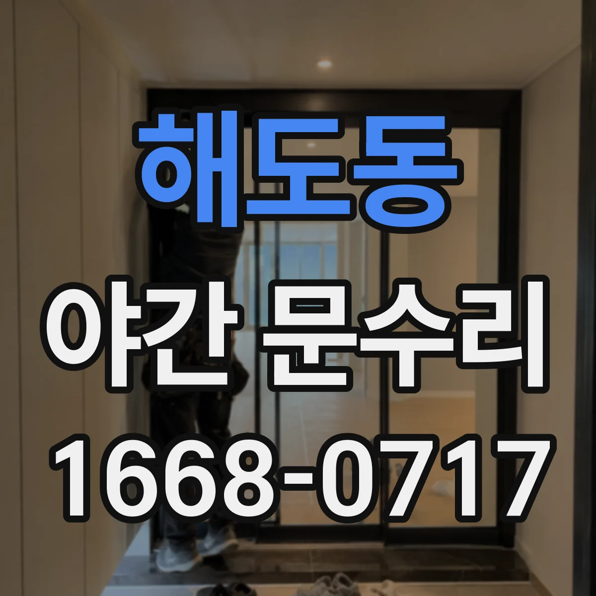 해도동 야간 문수리