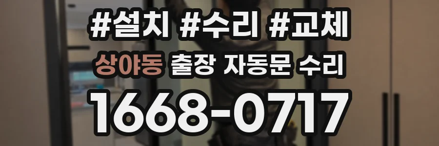 상야동 출장 자동문 수리