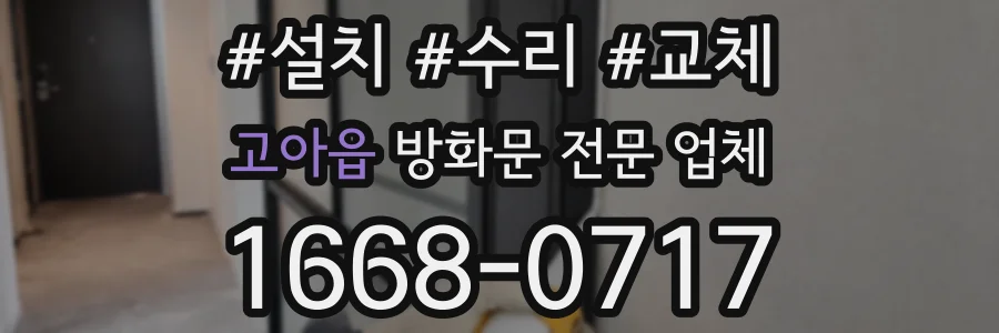 고아읍 방화문 전문 업체