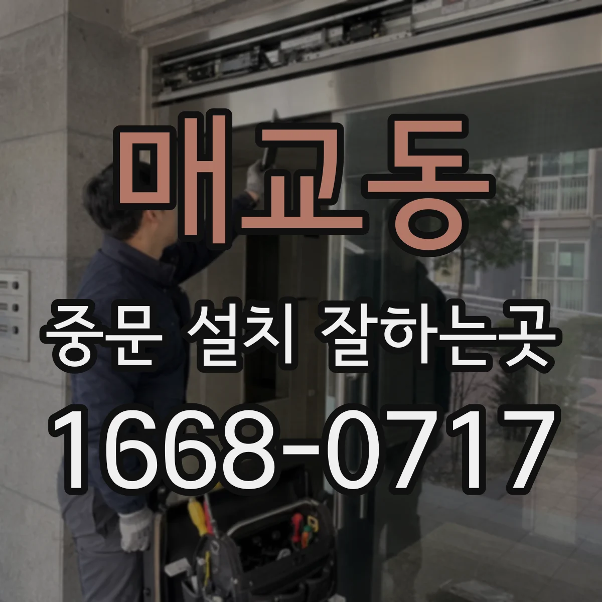 매교동 중문 설치 잘하는곳