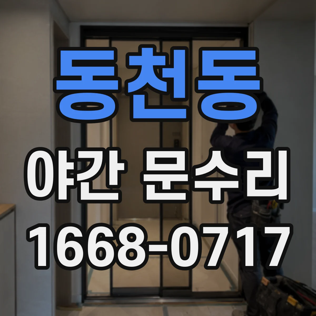 동천동 야간 문수리