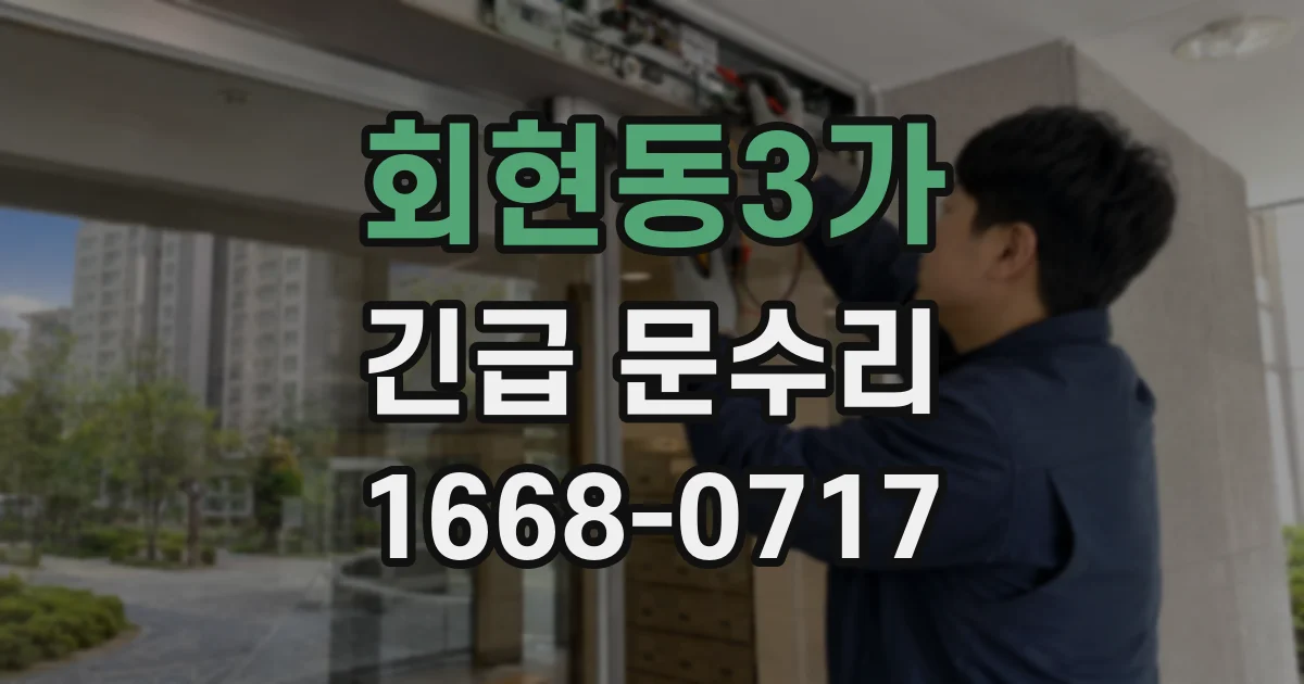 회현동3가 긴급 문수리