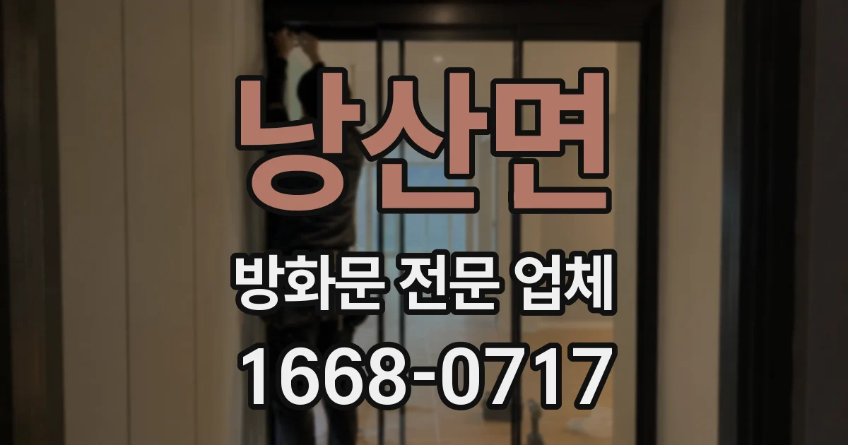 낭산면 방화문 전문 업체