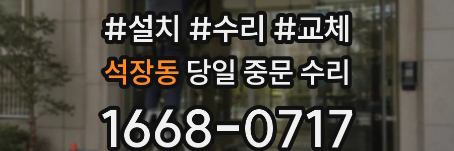 석장동 당일 중문 수리