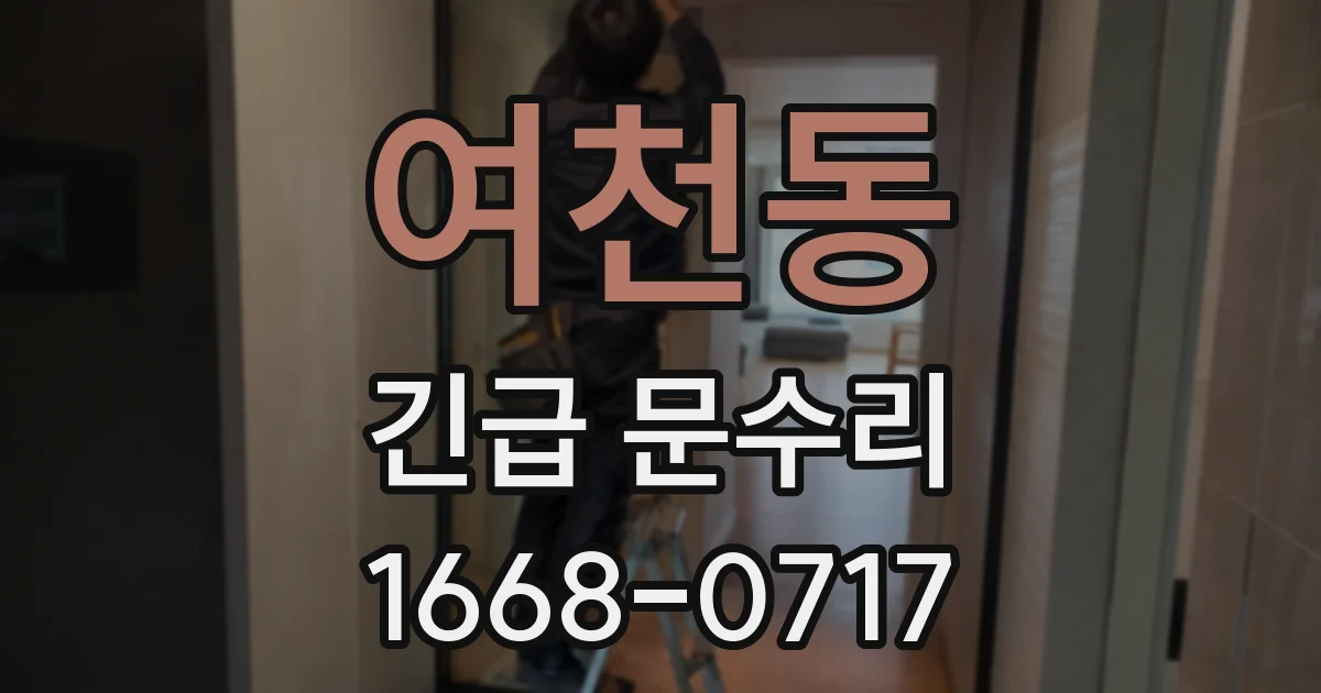 여천동 긴급 문수리