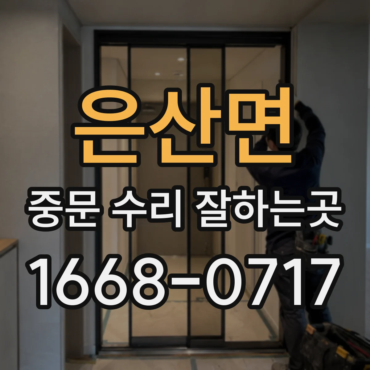 은산면 중문 수리 잘하는곳
