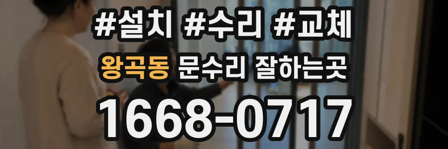 왕곡동 문수리 잘하는곳