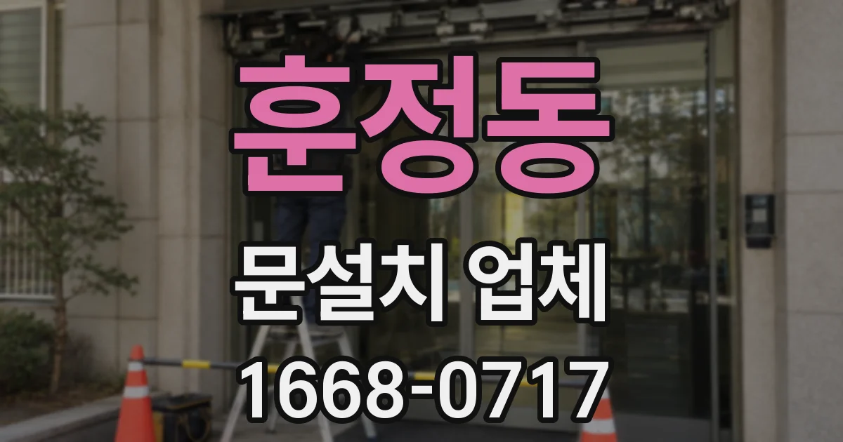 훈정동 문설치 업체