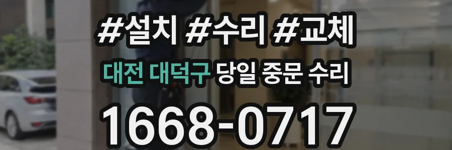 대전 대덕구 당일 중문 수리