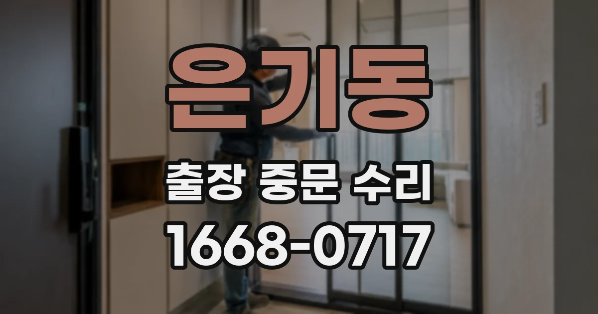은기동 출장 중문 수리