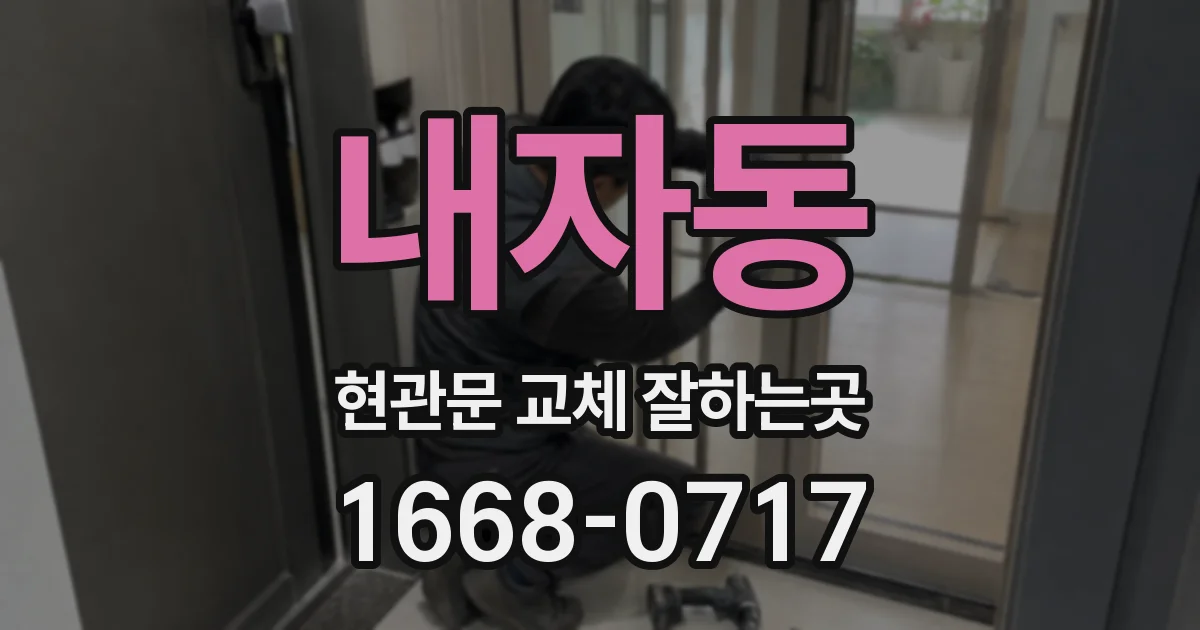 내자동 현관문 교체 잘하는곳