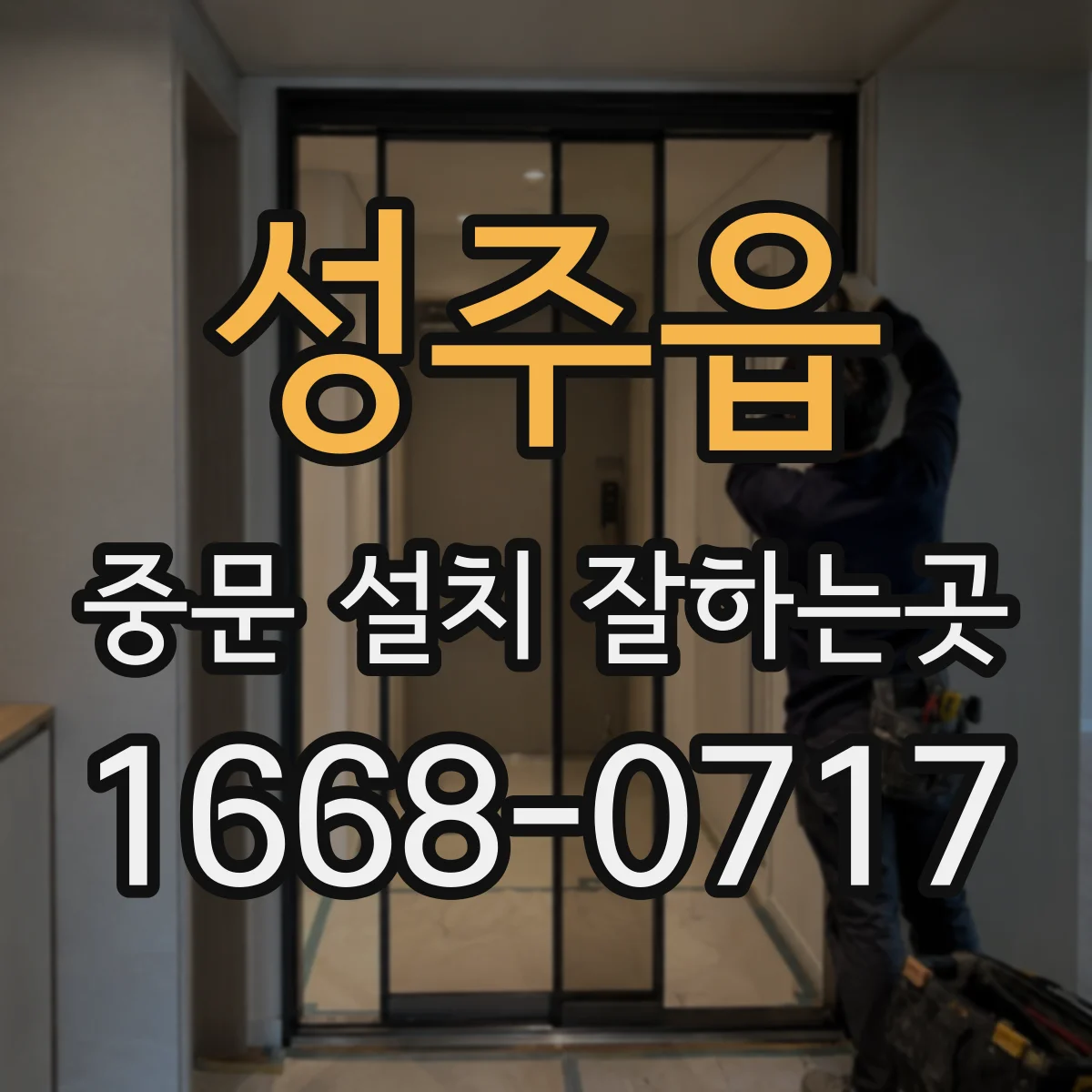 성주읍 중문 설치 잘하는곳